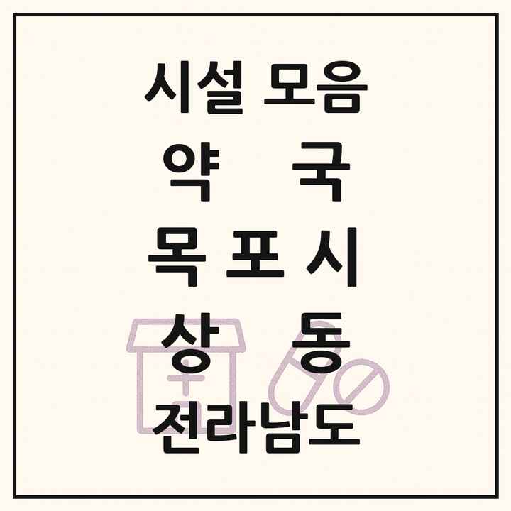 전라남도 목포시 상동 약국 목록